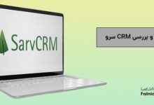 نقد و بررسی crm سرو