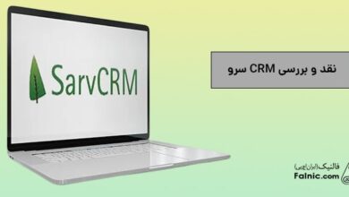 نقد و بررسی crm سرو