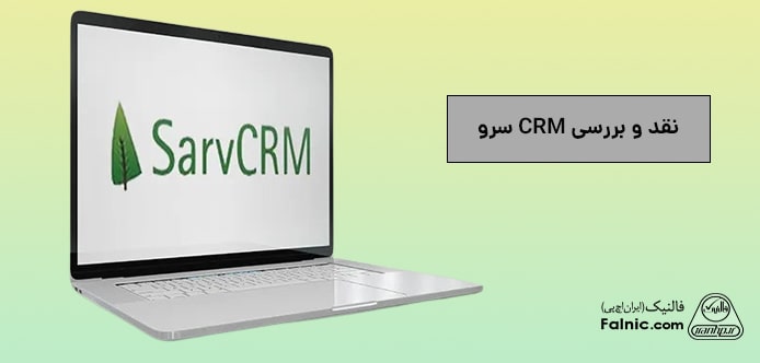 نقد و بررسی crm سرو