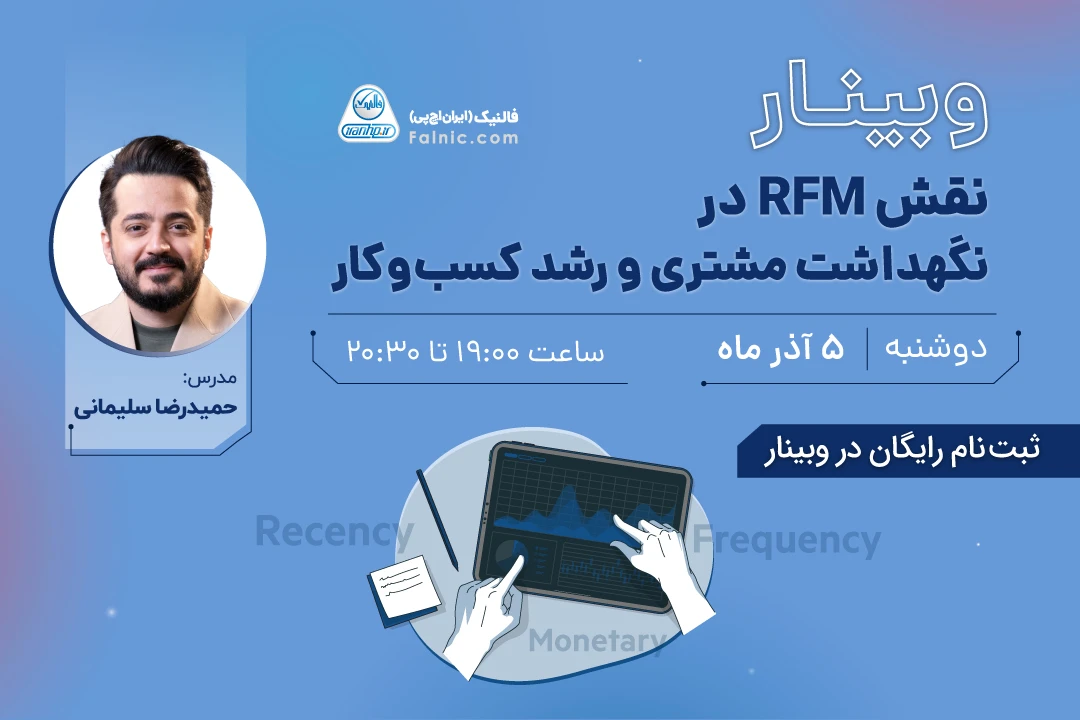 نقش RFM در نگهداشت مشتری و رشد کسب‌وکار