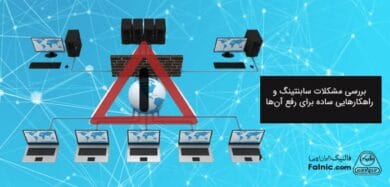 بررسی مشکلات سابنتینگ