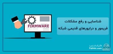 عیب‌یابی فریمور