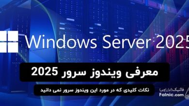 ویندوز سرور 2025