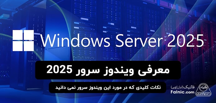 ویندوز سرور 2025