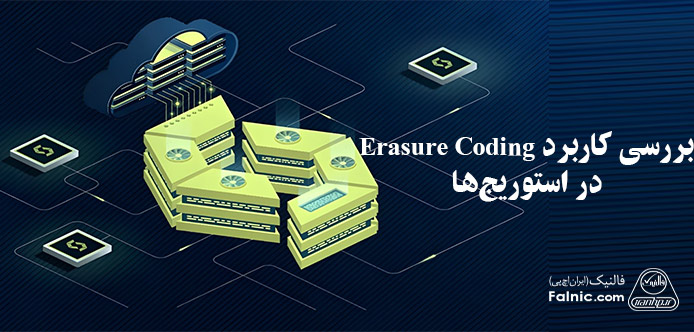 erasure coding