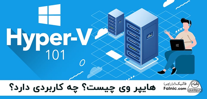 مجازی ساز Hyper-V