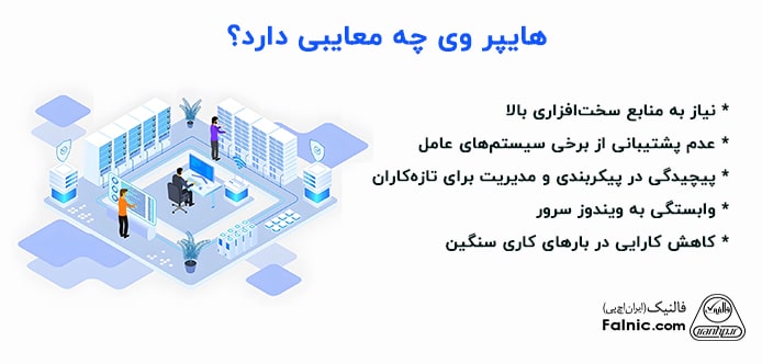 معایب هایپر وی