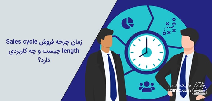 زمان چرخه فروش Sales cycle length