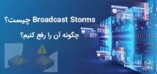 مشکل Broadcast storms