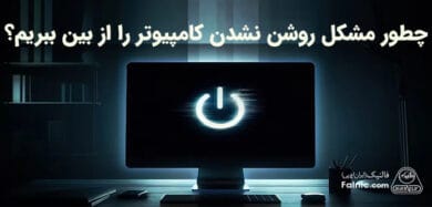 روشن نشدن کامپیوتر