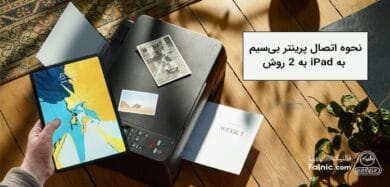 بررسی نحوه اتصال پرینتر بی سیم به iPad