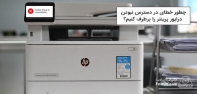 خطای در دسترس نبودن درایور پرینتر