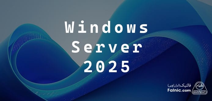 ویندوز سرور 2025 ویندوز سرور 2025