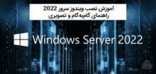 راهنمای جامع آموزش نصب ویندوز سرور 2022