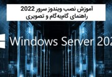 راهنمای جامع آموزش نصب ویندوز سرور 2022