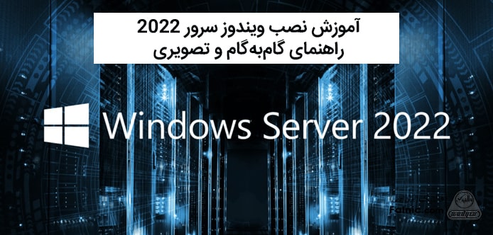 راهنمای جامع آموزش نصب ویندوز سرور 2022