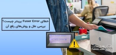 بررسی خطای Fuser Error پرینتر