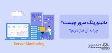 مانیتورینگ سرور چیست