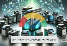 راهکارهای افزایش سرعت پرینت سرور