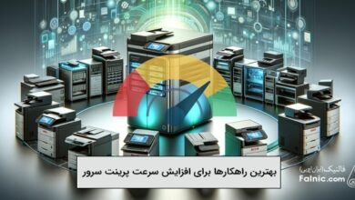 راهکارهای افزایش سرعت پرینت سرور