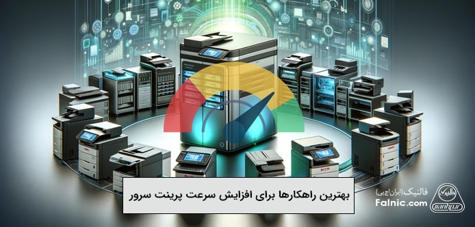 راهکارهای افزایش سرعت پرینت سرور