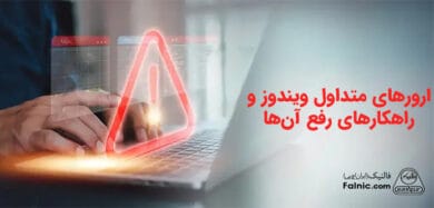 ارورهای ویندوز