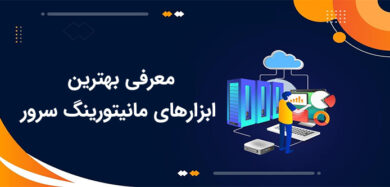 معرفی بهترین ابزارهای مانیتورینگ سرور