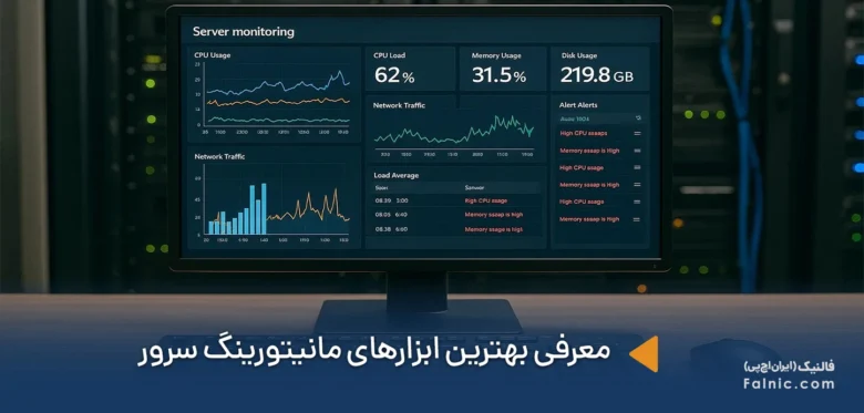 بهترین ابزارهای مانیتورینگ سرور