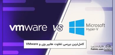 تفاوت هایپر وی (Hyper-V) و VMware