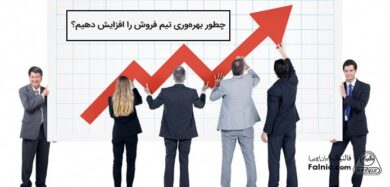 نحوه افزایش بهره وری تیم فروش