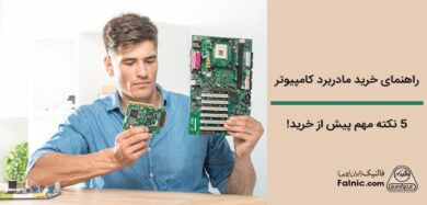 راهنمای خرید مادربرد کامپیوتر