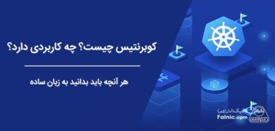 کوبرنتیس چیست؟