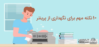 نگهداری از پرینتر