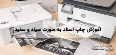 چاپ اسناد به صورت سیاه و سفید با پرینتر