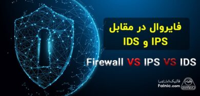 تفاوت فایروال با IDS و IPS