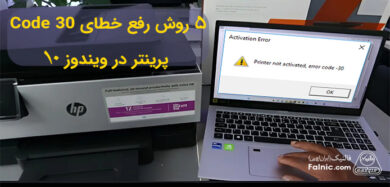 رفع خطای Code 30 پرینتر در ویندوز 10