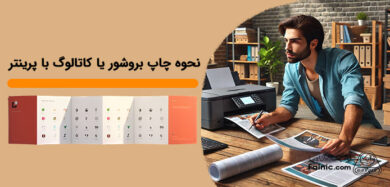چاپ بروشور یا کاتالوگ با پرینتر