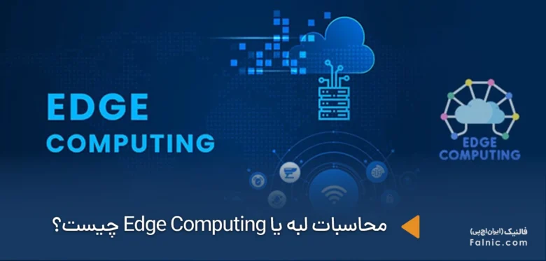 edge computing چیست