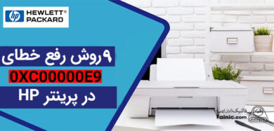 خطای 0XC00000E9 در پرینتر HP
