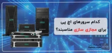 سرورهای اچ پی مناسب مجازی سازی