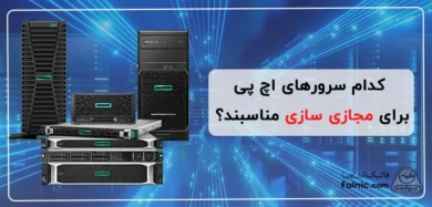 سرورهای اچ پی مناسب مجازی سازی