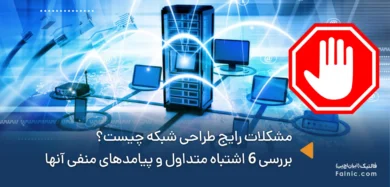 مشکلات رایج طراحی شبکه چیست