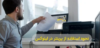 نحوه استفاده از پرینتر در لینوکس