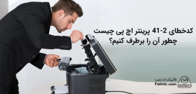 کد خطای 2-41 پرینتر اچ پی