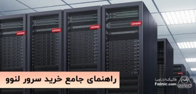 راهنمای خرید سرور Lenovo