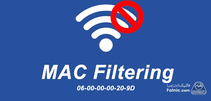 MAC Address Filtering چیست