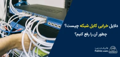 مشکلات کابل کشی شبکه