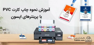 نحوه چاپ کارت pvc با پرینتر اپسون