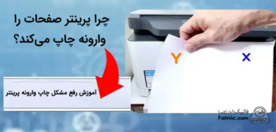 چاپ وارونه صفحات پرینتر