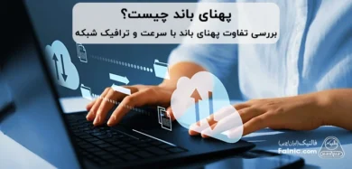 پهنای باند چیست